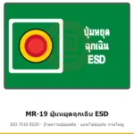 ป้ายสัญลักษณ์ IMO ปุ่มหยุดฉุกเฉิน ESD ISO 7010 E020 รหัส MR-19 ผลิตโดยแอทไซน์บอร์ด หาดใหญ่ ส่งทั่วประเทศ