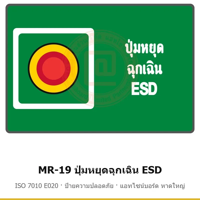 ป้ายสัญลักษณ์ IMO ปุ่มหยุดฉุกเฉิน ESD ISO 7010 E020 รหัส MR-19 ผลิตโดยแอทไซน์บอร์ด หาดใหญ่ ส่งทั่วประเทศ