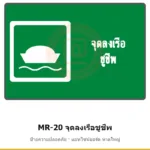 ป้ายสัญลักษณ์ IMO จุดลงเรือชูชีพ รหัส MR-20 ผลิตโดยแอทไซน์บอร์ด หาดใหญ่ ส่งทั่วประเทศ