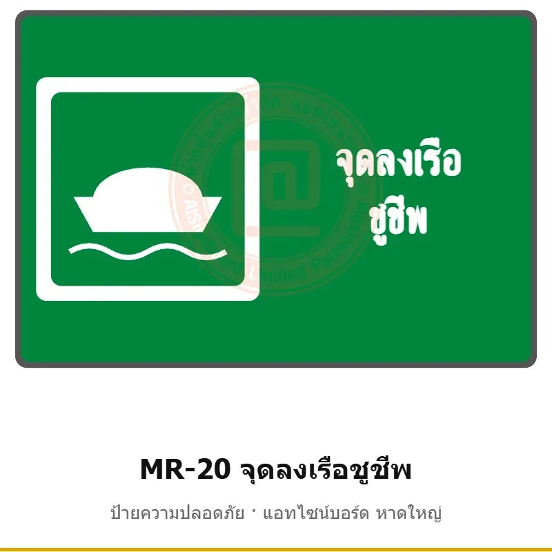 ป้ายสัญลักษณ์ IMO จุดลงเรือชูชีพ รหัส MR-20 ผลิตโดยแอทไซน์บอร์ด หาดใหญ่ ส่งทั่วประเทศ