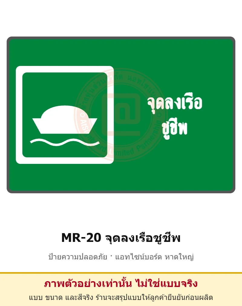 ป้ายสัญลักษณ์ IMO จุดลงเรือชูชีพ รหัส MR-20 ผลิตโดยแอทไซน์บอร์ด หาดใหญ่ ส่งทั่วประเทศ