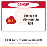 ป้ายเตือนแท่นขุดเจาะ อันตราย ก๊าซไฮโดรเจนซัลไฟด์ H2S รหัส OG-01 ผลิตโดยแอทไซน์บอร์ด หาดใหญ่ ส่งทั่วประเทศ