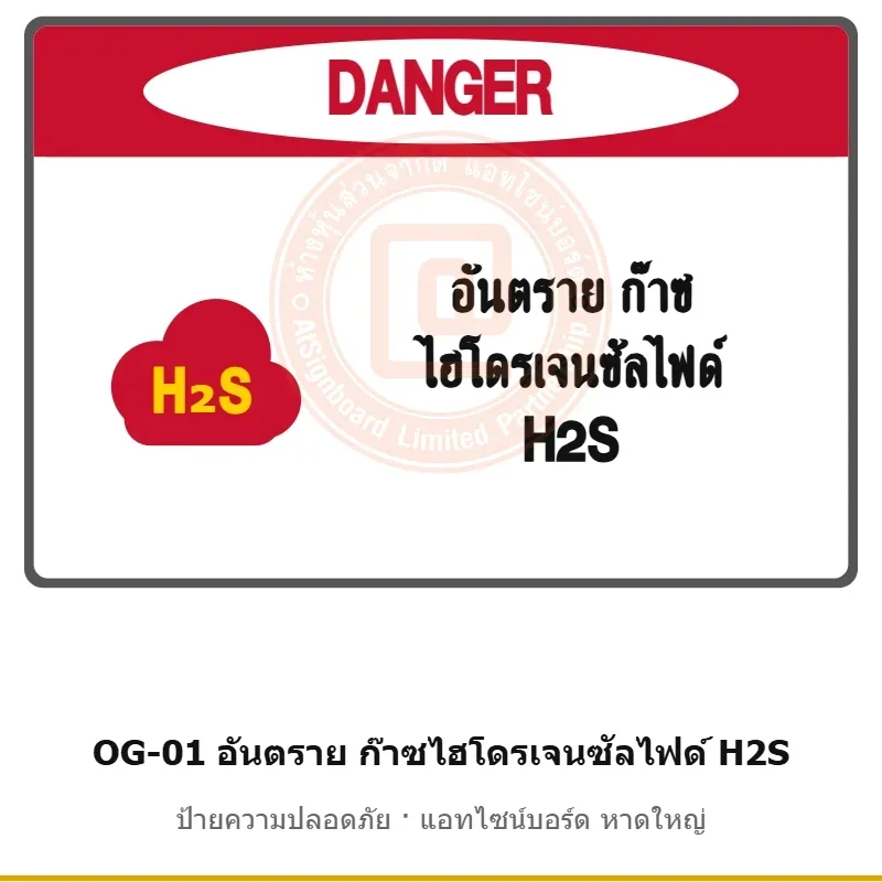 ป้ายเตือนแท่นขุดเจาะ อันตราย ก๊าซไฮโดรเจนซัลไฟด์ H2S รหัส OG-01 ผลิตโดยแอทไซน์บอร์ด หาดใหญ่ ส่งทั่วประเทศ