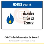 ป้ายเตือนแท่นขุดเจาะ พื้นที่เสี่ยงระเบิด Ex Zone 2 รหัส OG-03 ผลิตโดยแอทไซน์บอร์ด หาดใหญ่ ส่งทั่วประเทศ