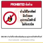 ป้ายเตือนแท่นขุดเจาะ ห้ามใช้โทรศัพท์มือถือและอุปกรณ์ไฟฟ้าที่ไม่กันระเบิด รหัส OG-04 ผลิตโดยแอทไซน์บอร์ด หาดใหญ่ ส่งทั่วประเทศ