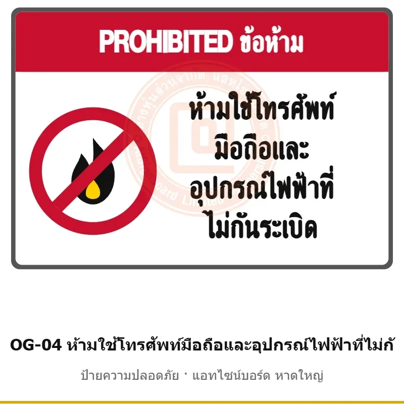 ป้ายเตือนแท่นขุดเจาะ ห้ามใช้โทรศัพท์มือถือและอุปกรณ์ไฟฟ้าที่ไม่กันระเบิด รหัส OG-04 ผลิตโดยแอทไซน์บอร์ด หาดใหญ่ ส่งทั่วประเทศ