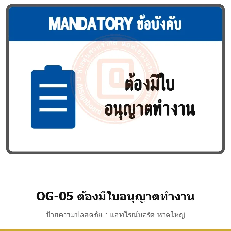 ป้ายเตือนแท่นขุดเจาะ ต้องมีใบอนุญาตทำงาน รหัส OG-05 ผลิตโดยแอทไซน์บอร์ด หาดใหญ่ ส่งทั่วประเทศ