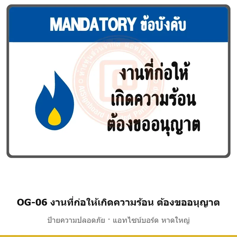 ป้ายเตือนแท่นขุดเจาะ งานที่ก่อให้เกิดความร้อน ต้องขออนุญาต รหัส OG-06 ผลิตโดยแอทไซน์บอร์ด หาดใหญ่ ส่งทั่วประเทศ