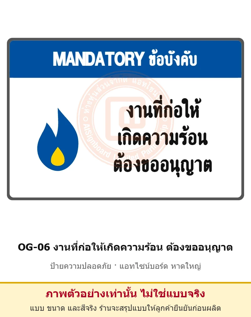 ป้ายเตือนแท่นขุดเจาะ งานที่ก่อให้เกิดความร้อน ต้องขออนุญาต รหัส OG-06 ผลิตโดยแอทไซน์บอร์ด หาดใหญ่ ส่งทั่วประเทศ