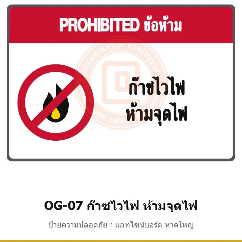 ป้ายเตือนแท่นขุดเจาะ ก๊าซไวไฟ ห้ามจุดไฟ รหัส OG-07 ผลิตโดยแอทไซน์บอร์ด หาดใหญ่ ส่งทั่วประเทศ