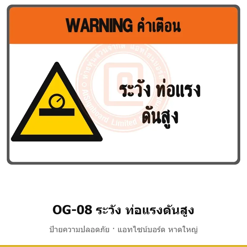ป้ายเตือนแท่นขุดเจาะ ระวัง ท่อแรงดันสูง รหัส OG-08 ผลิตโดยแอทไซน์บอร์ด หาดใหญ่ ส่งทั่วประเทศ