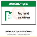 ป้ายเตือนแท่นขุดเจาะ ฝักบัวฉุกเฉินและที่ล้างตา รหัส OG-09 ผลิตโดยแอทไซน์บอร์ด หาดใหญ่ ส่งทั่วประเทศ
