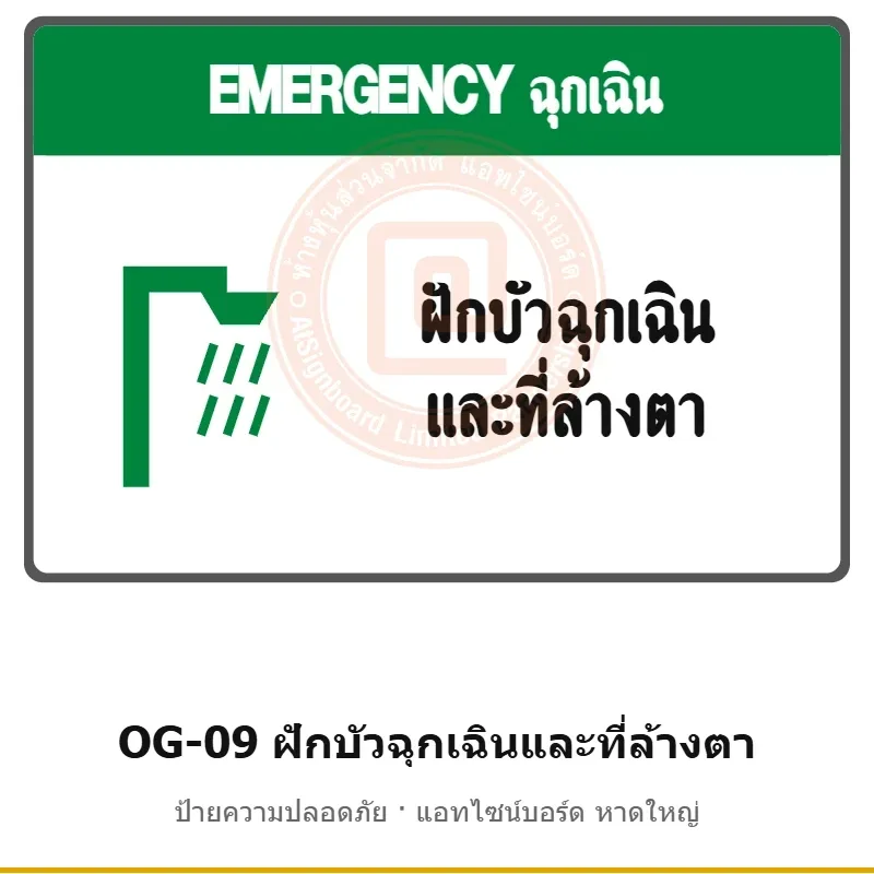 ป้ายเตือนแท่นขุดเจาะ ฝักบัวฉุกเฉินและที่ล้างตา รหัส OG-09 ผลิตโดยแอทไซน์บอร์ด หาดใหญ่ ส่งทั่วประเทศ