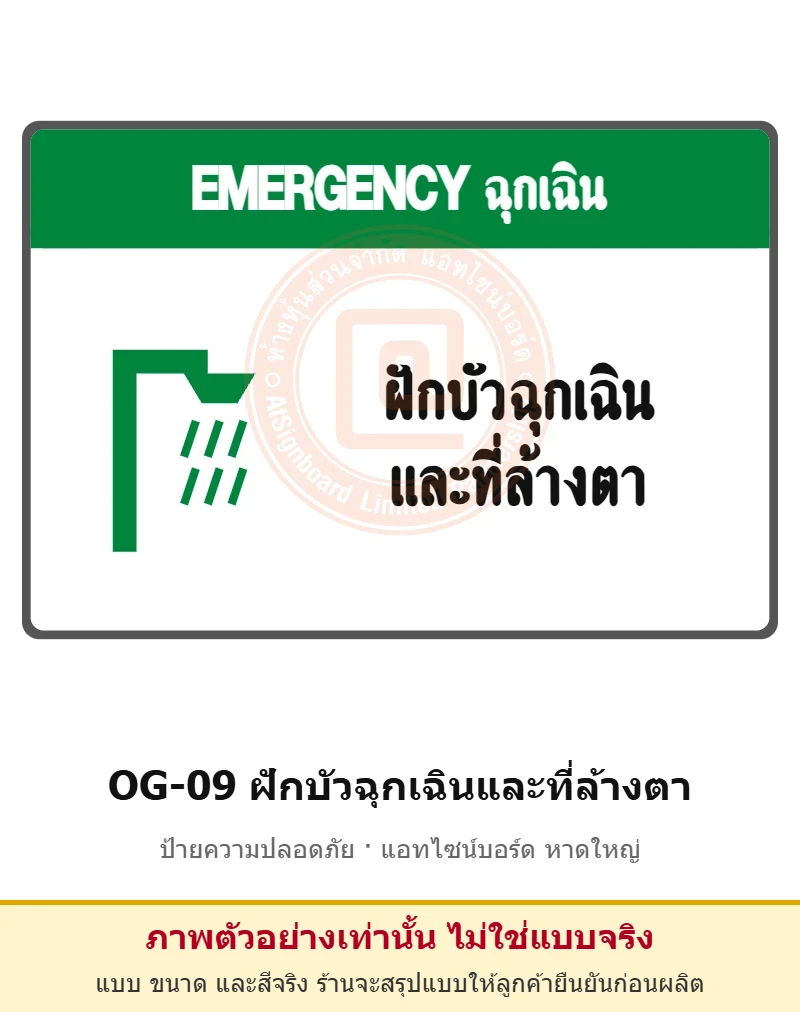 ป้ายเตือนแท่นขุดเจาะ ฝักบัวฉุกเฉินและที่ล้างตา รหัส OG-09 ผลิตโดยแอทไซน์บอร์ด หาดใหญ่ ส่งทั่วประเทศ