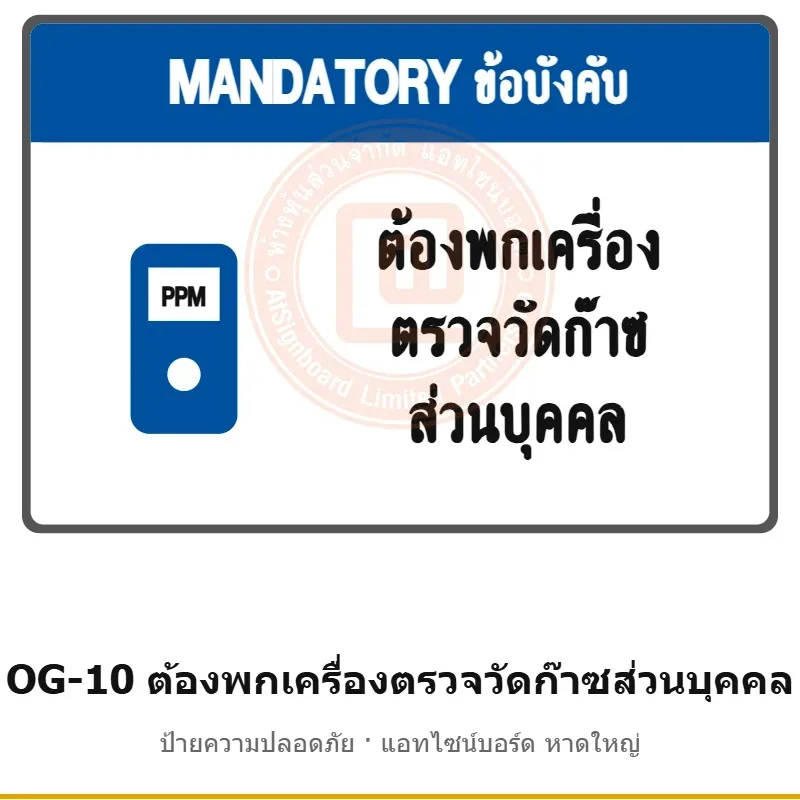 ป้ายเตือนแท่นขุดเจาะ ต้องพกเครื่องตรวจวัดก๊าซส่วนบุคคล รหัส OG-10 ผลิตโดยแอทไซน์บอร์ด หาดใหญ่ ส่งทั่วประเทศ