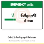 ป้ายเตือนแท่นขุดเจาะ พื้นที่สูบบุหรี่ที่กำหนด รหัส OG-12 ผลิตโดยแอทไซน์บอร์ด หาดใหญ่ ส่งทั่วประเทศ
