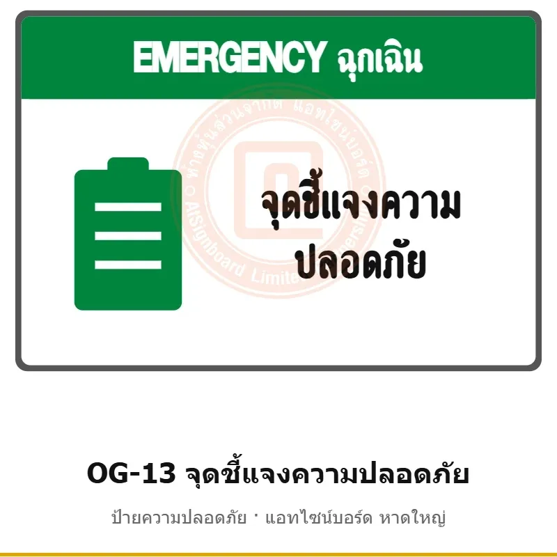 ป้ายเตือนแท่นขุดเจาะ จุดชี้แจงความปลอดภัย รหัส OG-13 ผลิตโดยแอทไซน์บอร์ด หาดใหญ่ ส่งทั่วประเทศ