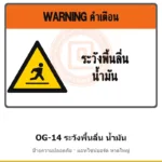 ป้ายเตือนแท่นขุดเจาะ ระวังพื้นลื่น น้ำมัน รหัส OG-14 ผลิตโดยแอทไซน์บอร์ด หาดใหญ่ ส่งทั่วประเทศ