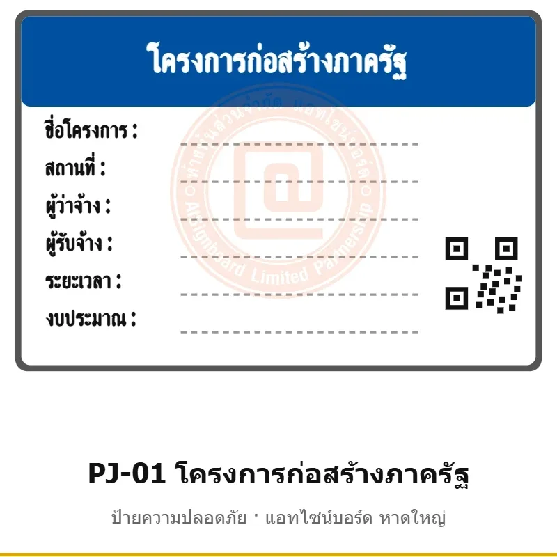 ป้ายโครงการก่อสร้างภาครัฐ (ติด QR Code e-GP) รหัส PJ-01 ผลิตโดยแอทไซน์บอร์ด หาดใหญ่ ส่งทั่วประเทศ