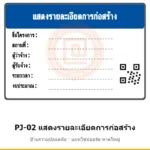 ป้ายแสดงรายละเอียดการก่อสร้าง (ใบอนุญาตก่อสร้าง) รหัส PJ-02 ผลิตโดยแอทไซน์บอร์ด หาดใหญ่ ส่งทั่วประเทศ