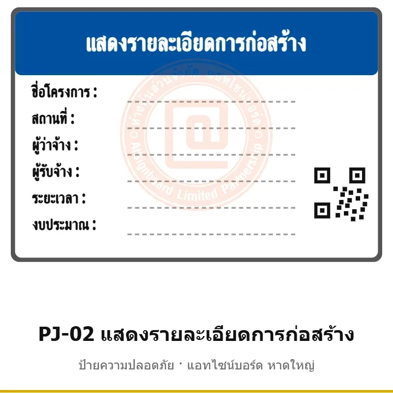 ป้ายแสดงรายละเอียดการก่อสร้าง (ใบอนุญาตก่อสร้าง) รหัส PJ-02 ผลิตโดยแอทไซน์บอร์ด หาดใหญ่ ส่งทั่วประเทศ