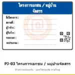 ป้ายโครงการเอกชน / หมู่บ้านจัดสรร รหัส PJ-03 ผลิตโดยแอทไซน์บอร์ด หาดใหญ่ ส่งทั่วประเทศ
