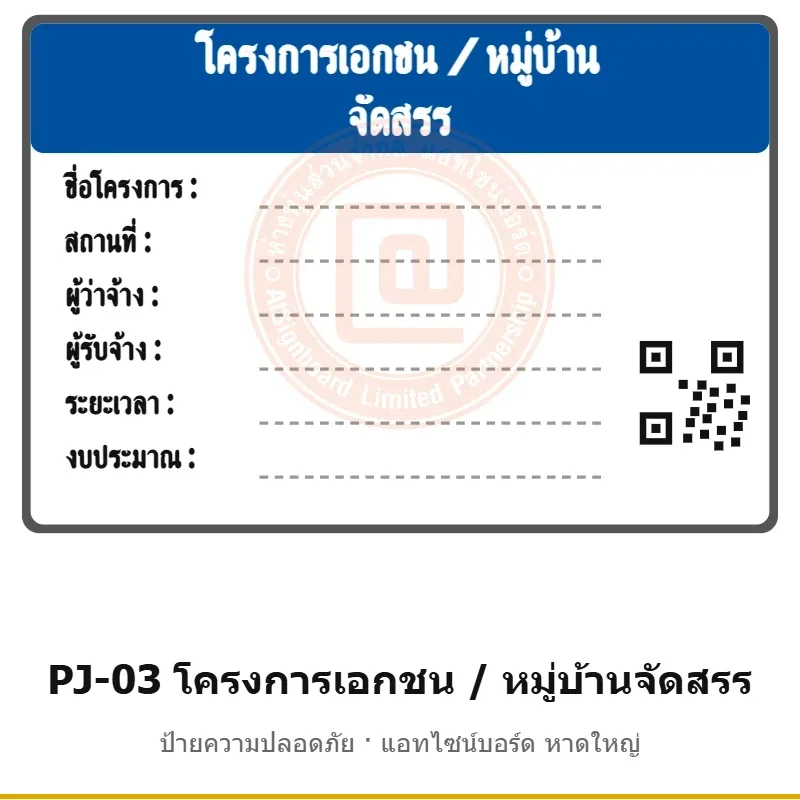 ป้ายโครงการเอกชน / หมู่บ้านจัดสรร รหัส PJ-03 ผลิตโดยแอทไซน์บอร์ด หาดใหญ่ ส่งทั่วประเทศ