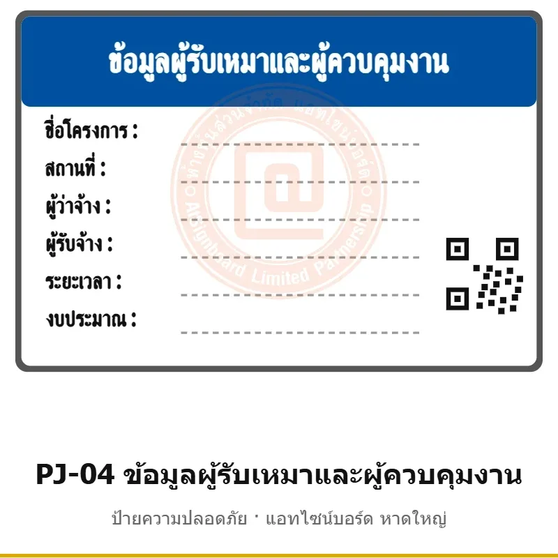 ป้ายข้อมูลผู้รับเหมาและผู้ควบคุมงาน รหัส PJ-04 ผลิตโดยแอทไซน์บอร์ด หาดใหญ่ ส่งทั่วประเทศ