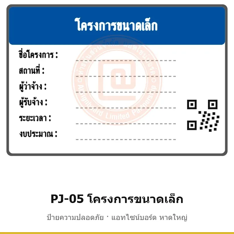 ป้ายโครงการขนาดเล็ก (ติดรั้ว/หน้างาน) รหัส PJ-05 ผลิตโดยแอทไซน์บอร์ด หาดใหญ่ ส่งทั่วประเทศ