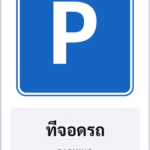 ป้ายแนะนำ ที่จอดรถ PARKING รหัส TR-G01 ป้ายจราจรสะท้อนแสง แอทไซน์บอร์ด หาดใหญ่