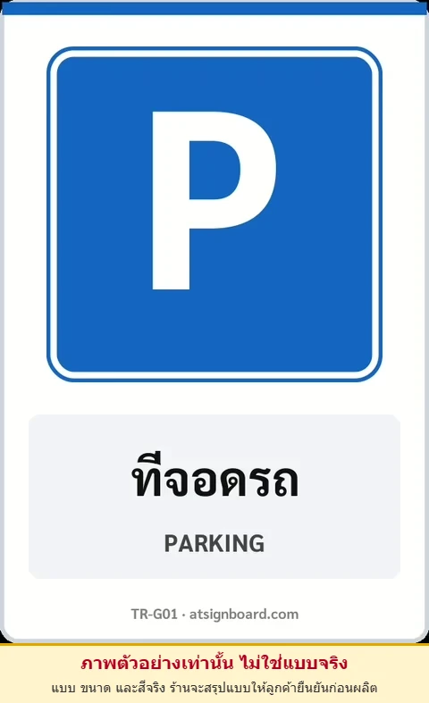 ป้ายแนะนำ ที่จอดรถ PARKING รหัส TR-G01 ป้ายจราจรสะท้อนแสง แอทไซน์บอร์ด หาดใหญ่ (ภาพตัวอย่าง)