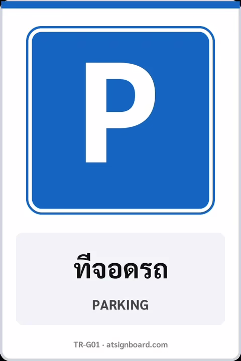 ป้ายแนะนำ ที่จอดรถ PARKING รหัส TR-G01 ป้ายจราจรสะท้อนแสง แอทไซน์บอร์ด หาดใหญ่