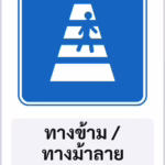 ป้ายแนะนำ ทางข้าม / ทางม้าลาย PEDESTRIAN CROSSING รหัส TR-G02 ป้ายจราจรสะท้อนแสง แอทไซน์บอร์ด หาดใหญ่