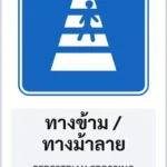 ป้ายแนะนำ ทางข้าม / ทางม้าลาย PEDESTRIAN CROSSING รหัส TR-G02 ป้ายจราจรสะท้อนแสง แอทไซน์บอร์ด หาดใหญ่ (ภาพตัวอย่าง)