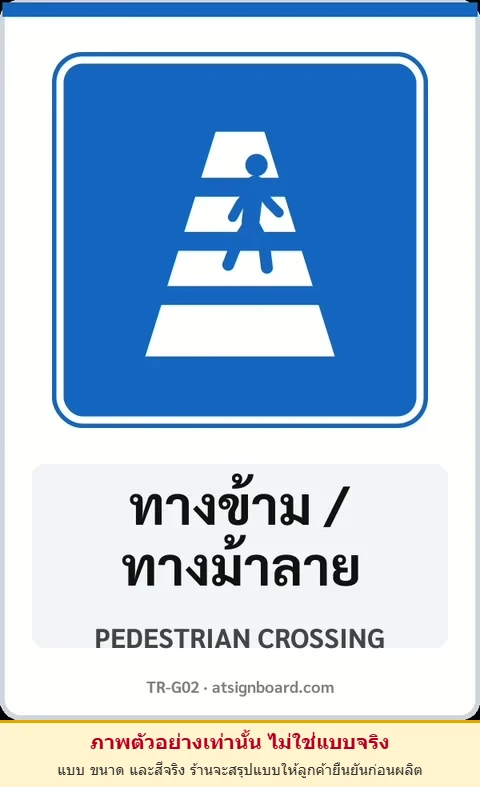 ป้ายแนะนำ ทางข้าม / ทางม้าลาย PEDESTRIAN CROSSING รหัส TR-G02 ป้ายจราจรสะท้อนแสง แอทไซน์บอร์ด หาดใหญ่ (ภาพตัวอย่าง)