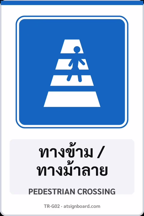 ป้ายแนะนำ ทางข้าม / ทางม้าลาย PEDESTRIAN CROSSING รหัส TR-G02 ป้ายจราจรสะท้อนแสง แอทไซน์บอร์ด หาดใหญ่