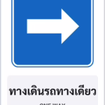 ป้ายแนะนำ ทางเดินรถทางเดียว ONE WAY รหัส TR-G03 ป้ายจราจรสะท้อนแสง แอทไซน์บอร์ด หาดใหญ่