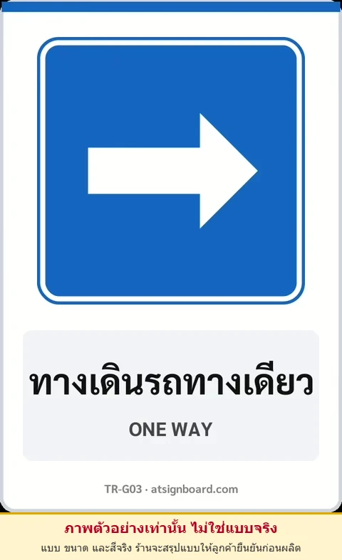 ป้ายแนะนำ ทางเดินรถทางเดียว ONE WAY รหัส TR-G03 ป้ายจราจรสะท้อนแสง แอทไซน์บอร์ด หาดใหญ่ (ภาพตัวอย่าง)