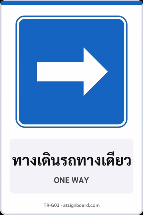 ป้ายแนะนำ ทางเดินรถทางเดียว ONE WAY รหัส TR-G03 ป้ายจราจรสะท้อนแสง แอทไซน์บอร์ด หาดใหญ่