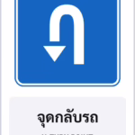ป้ายแนะนำ จุดกลับรถ U-TURN POINT รหัส TR-G04 ป้ายจราจรสะท้อนแสง แอทไซน์บอร์ด หาดใหญ่