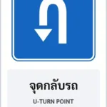 ป้ายแนะนำ จุดกลับรถ U-TURN POINT รหัส TR-G04 ป้ายจราจรสะท้อนแสง แอทไซน์บอร์ด หาดใหญ่ (ภาพตัวอย่าง)