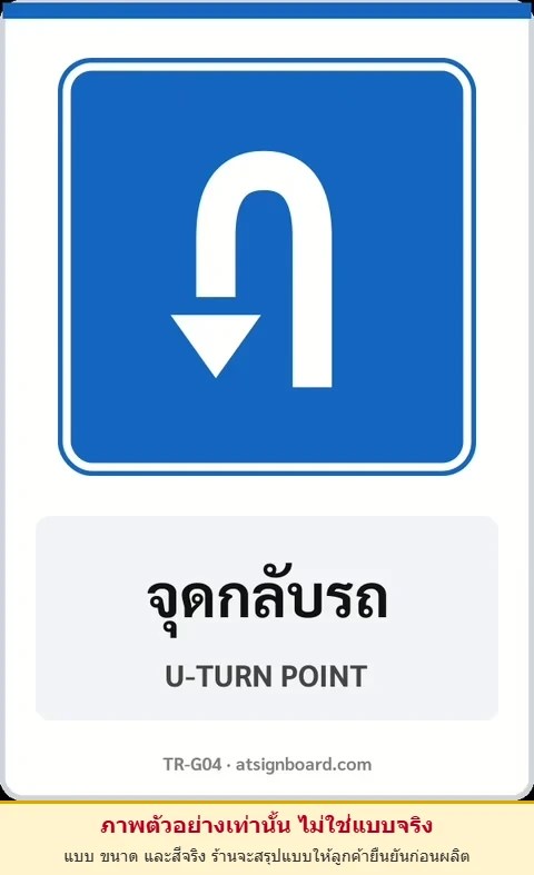 ป้ายแนะนำ จุดกลับรถ U-TURN POINT รหัส TR-G04 ป้ายจราจรสะท้อนแสง แอทไซน์บอร์ด หาดใหญ่ (ภาพตัวอย่าง)