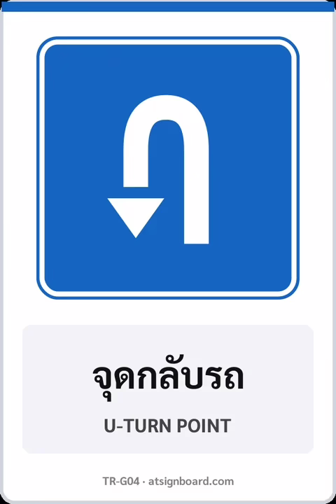 ป้ายแนะนำ จุดกลับรถ U-TURN POINT รหัส TR-G04 ป้ายจราจรสะท้อนแสง แอทไซน์บอร์ด หาดใหญ่