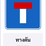 ป้ายแนะนำ ทางตัน DEAD END รหัส TR-G05 ป้ายจราจรสะท้อนแสง แอทไซน์บอร์ด หาดใหญ่