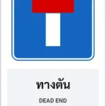 ป้ายแนะนำ ทางตัน DEAD END รหัส TR-G05 ป้ายจราจรสะท้อนแสง แอทไซน์บอร์ด หาดใหญ่ (ภาพตัวอย่าง)
