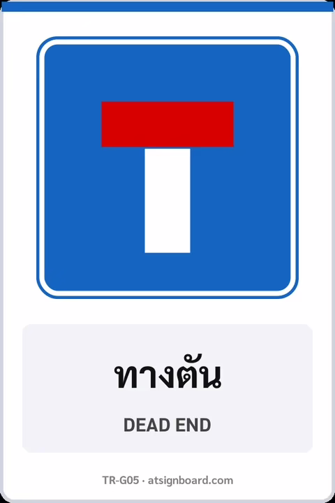 ป้ายแนะนำ ทางตัน DEAD END รหัส TR-G05 ป้ายจราจรสะท้อนแสง แอทไซน์บอร์ด หาดใหญ่
