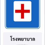 ป้ายแนะนำ โรงพยาบาล HOSPITAL รหัส TR-G06 ป้ายจราจรสะท้อนแสง แอทไซน์บอร์ด หาดใหญ่