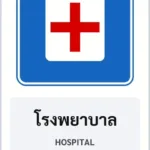 ป้ายแนะนำ โรงพยาบาล HOSPITAL รหัส TR-G06 ป้ายจราจรสะท้อนแสง แอทไซน์บอร์ด หาดใหญ่ (ภาพตัวอย่าง)