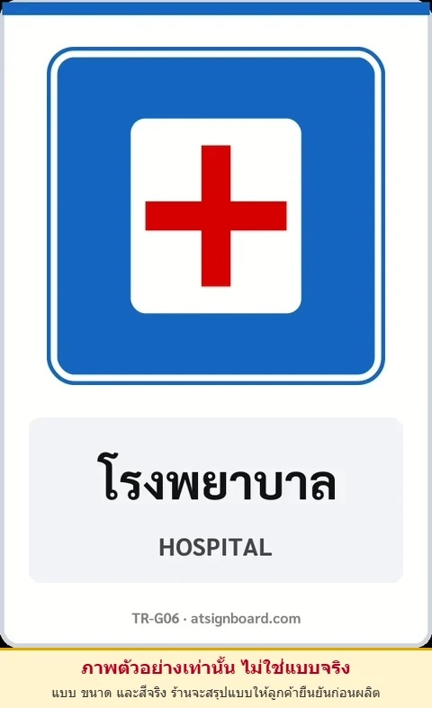 ป้ายแนะนำ โรงพยาบาล HOSPITAL รหัส TR-G06 ป้ายจราจรสะท้อนแสง แอทไซน์บอร์ด หาดใหญ่ (ภาพตัวอย่าง)