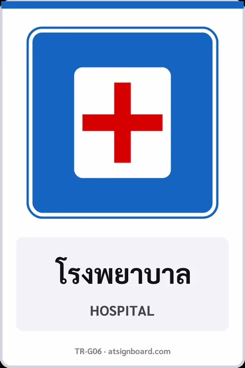 ป้ายแนะนำ โรงพยาบาล HOSPITAL รหัส TR-G06 ป้ายจราจรสะท้อนแสง แอทไซน์บอร์ด หาดใหญ่